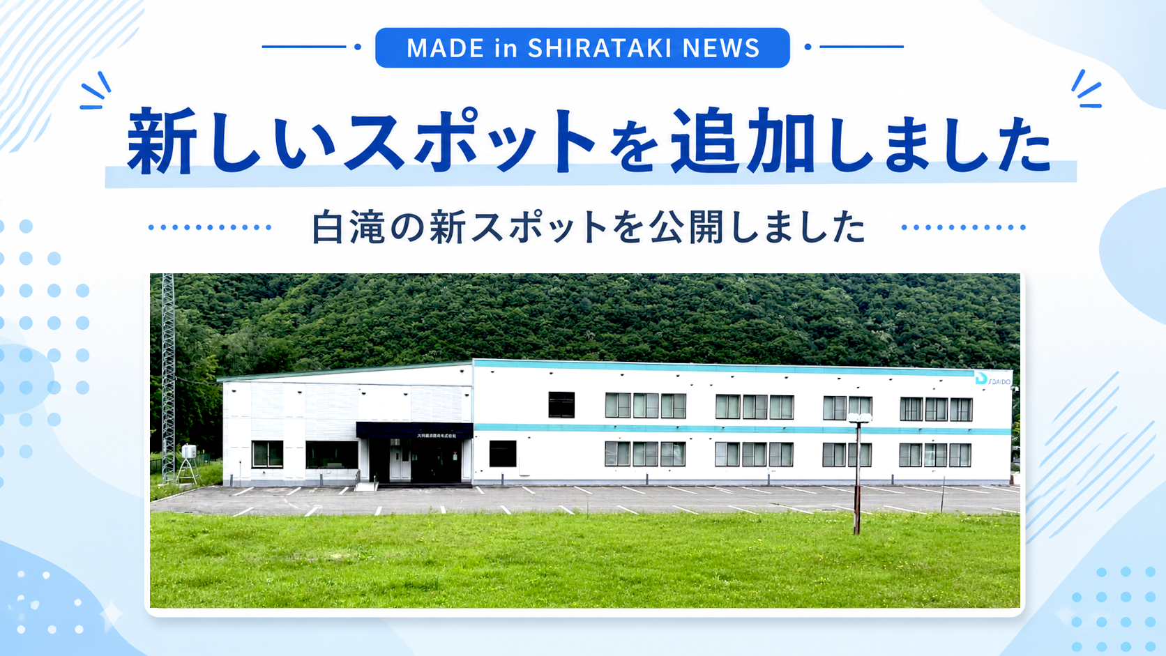 新たにスポットを追加しました!