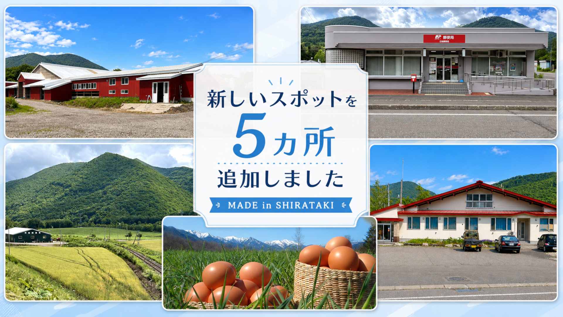 新たに5ヵ所のスポットを追加しました！