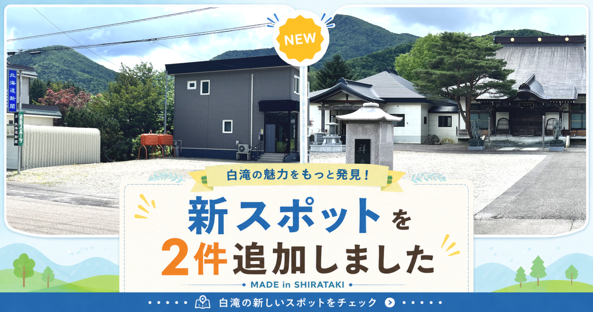 新たに2ヵ所のスポットを追加しました！