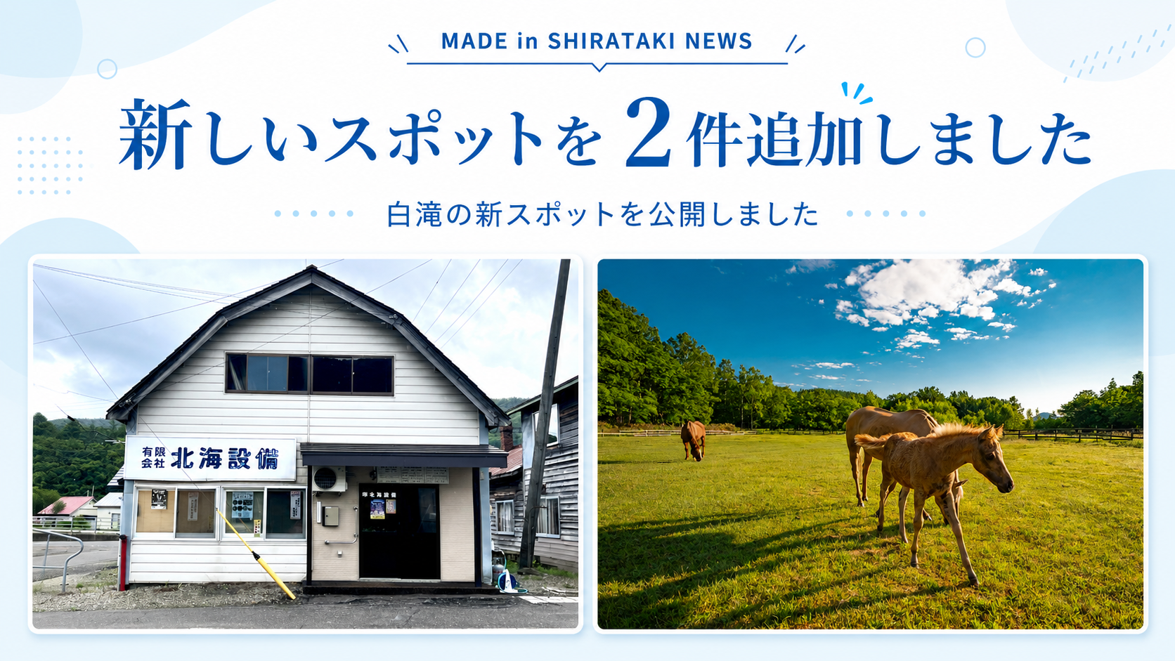 新たに2ヵ所のスポットを追加しました！