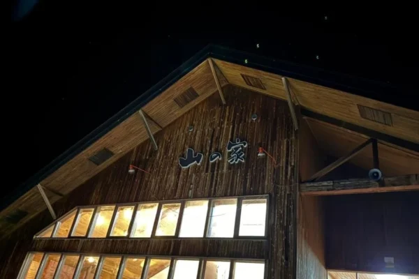 山の家