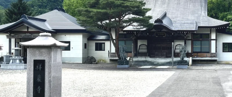曹洞宗祥巌寺