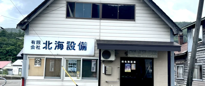 有限会社北海設備