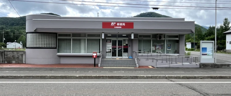 白滝郵便局