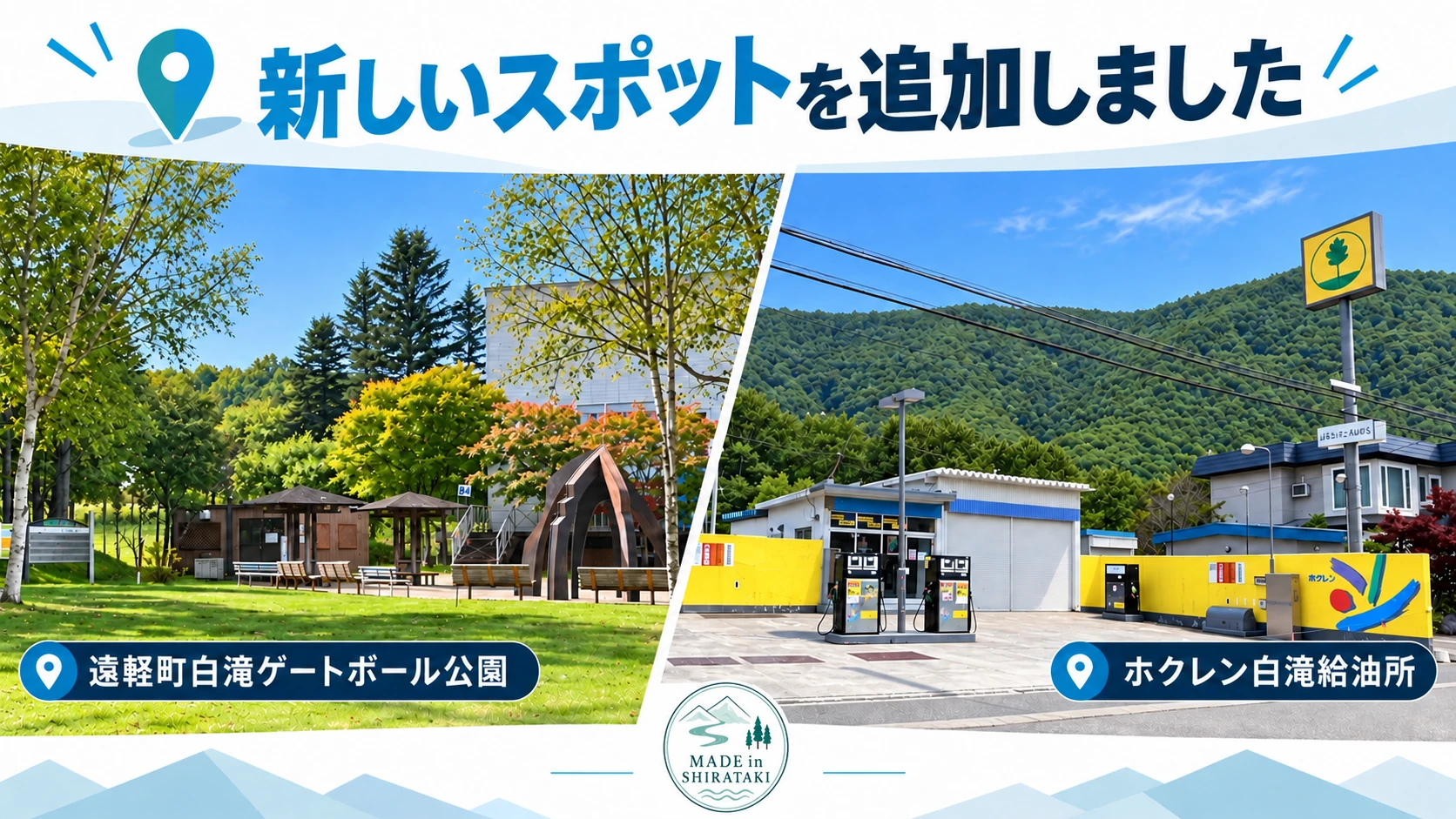 新たに2ヵ所のスポットを追加しました!