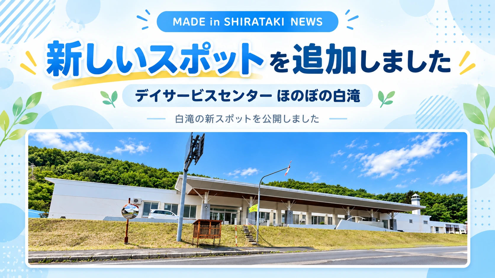 新たにスポットを追加しました！